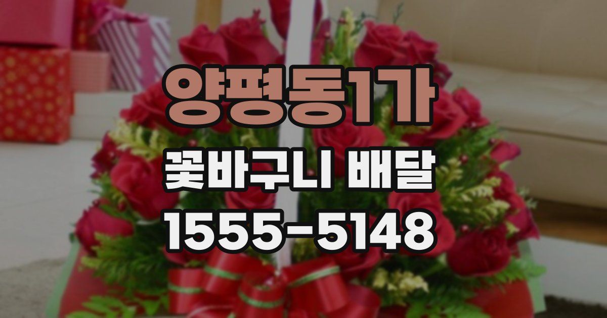 양평동1가 꽃바구니 배달