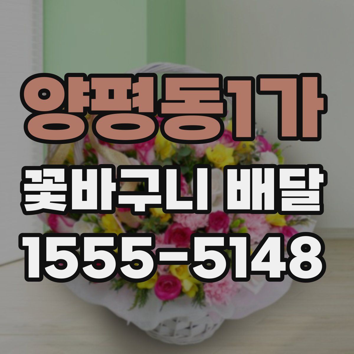 양평동1가 꽃바구니 배달