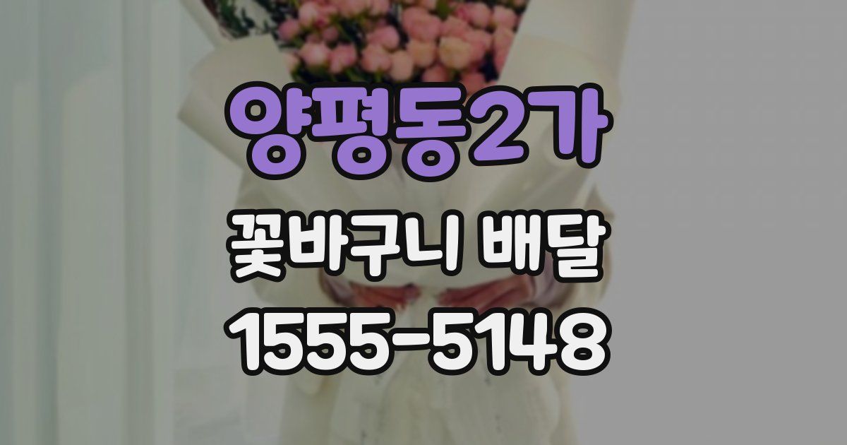 양평동2가 꽃바구니 배달