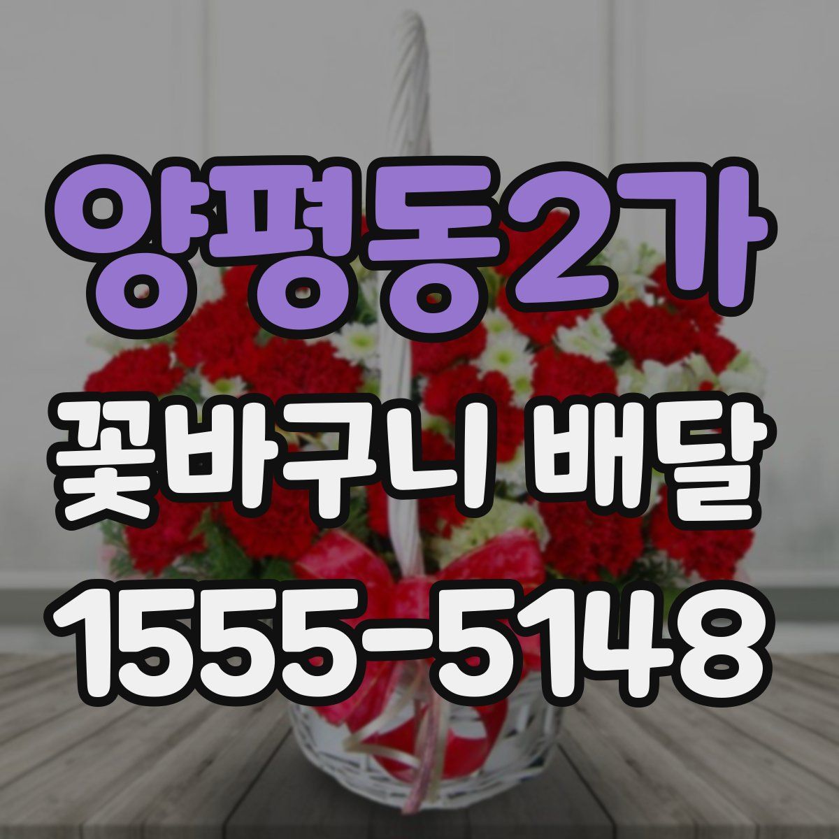 양평동2가 꽃바구니 배달