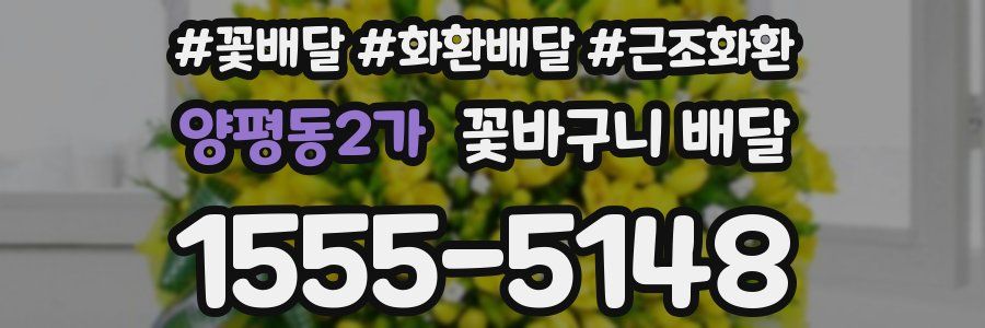 양평동2가 꽃바구니 배달