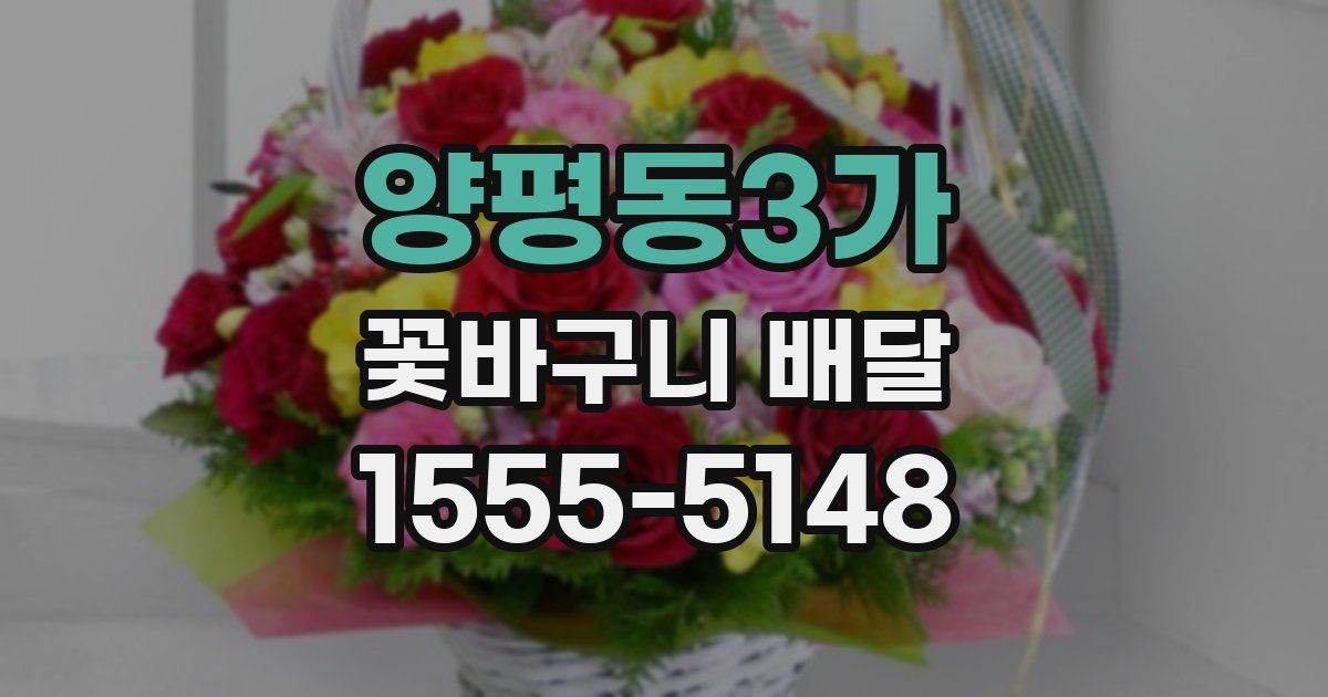 양평동3가 꽃바구니 배달
