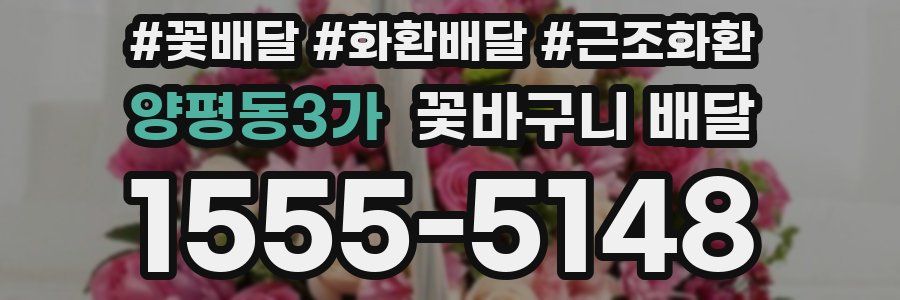 양평동3가 꽃바구니 배달