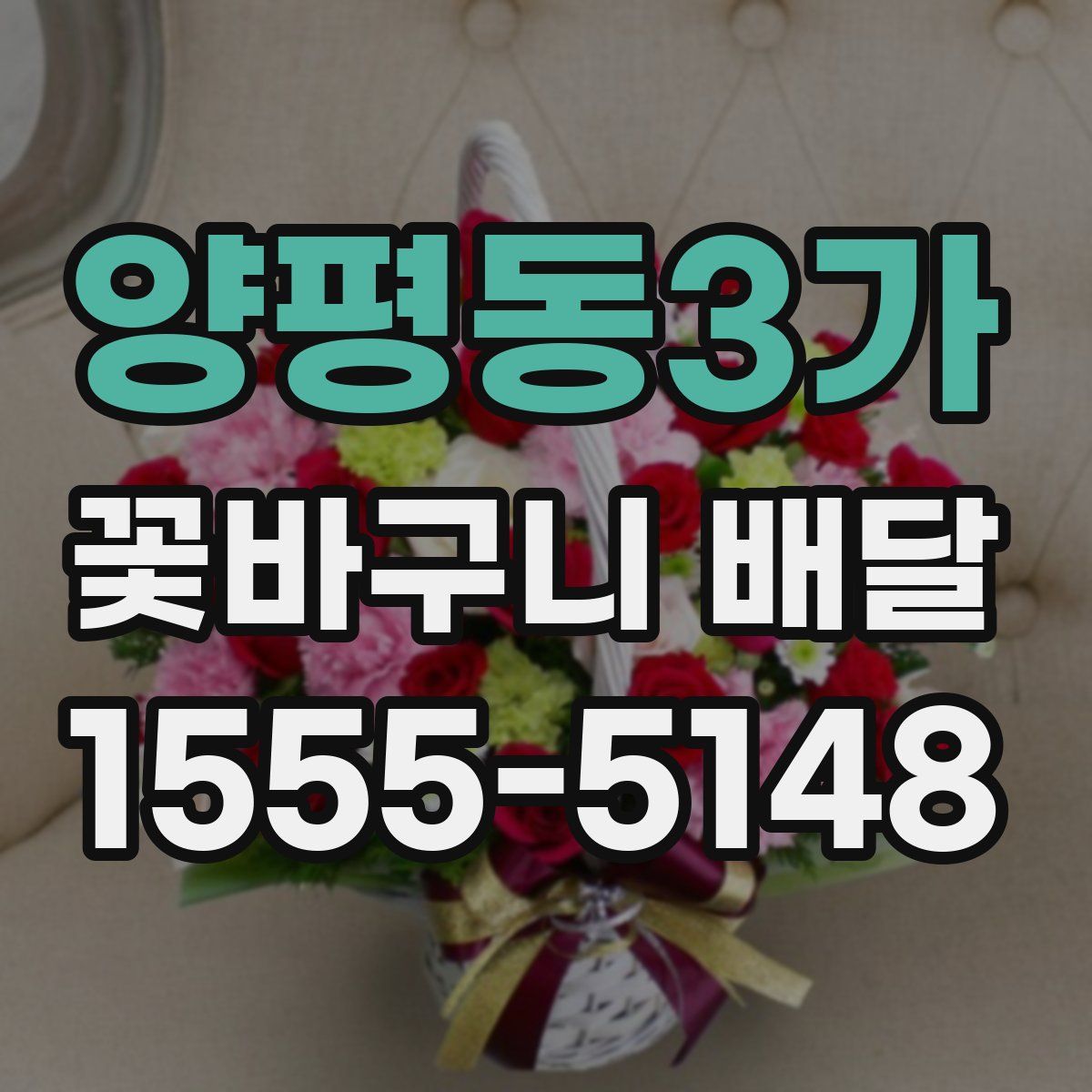양평동3가 꽃바구니 배달