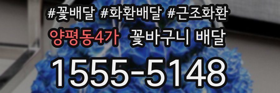 양평동4가 꽃바구니 배달