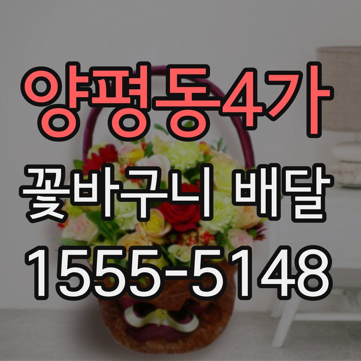 양평동4가 꽃바구니 배달