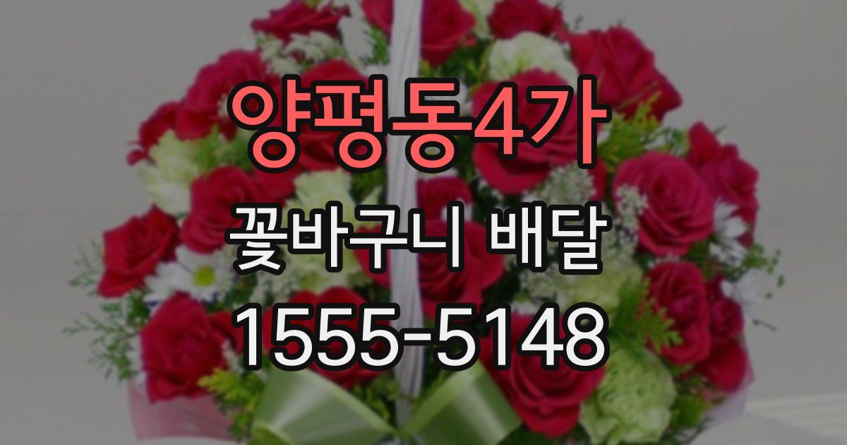 양평동4가 꽃바구니 배달