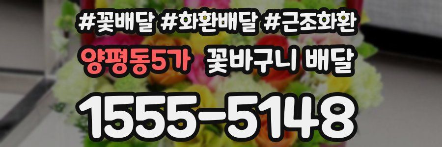 양평동5가 꽃바구니 배달