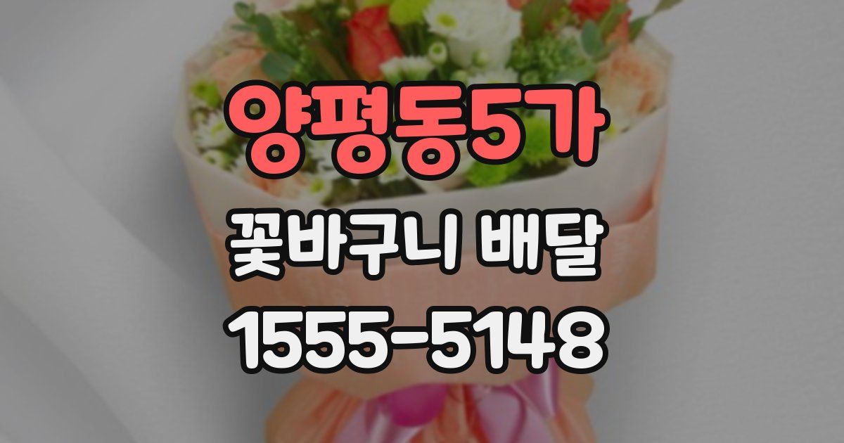 양평동5가 꽃바구니 배달