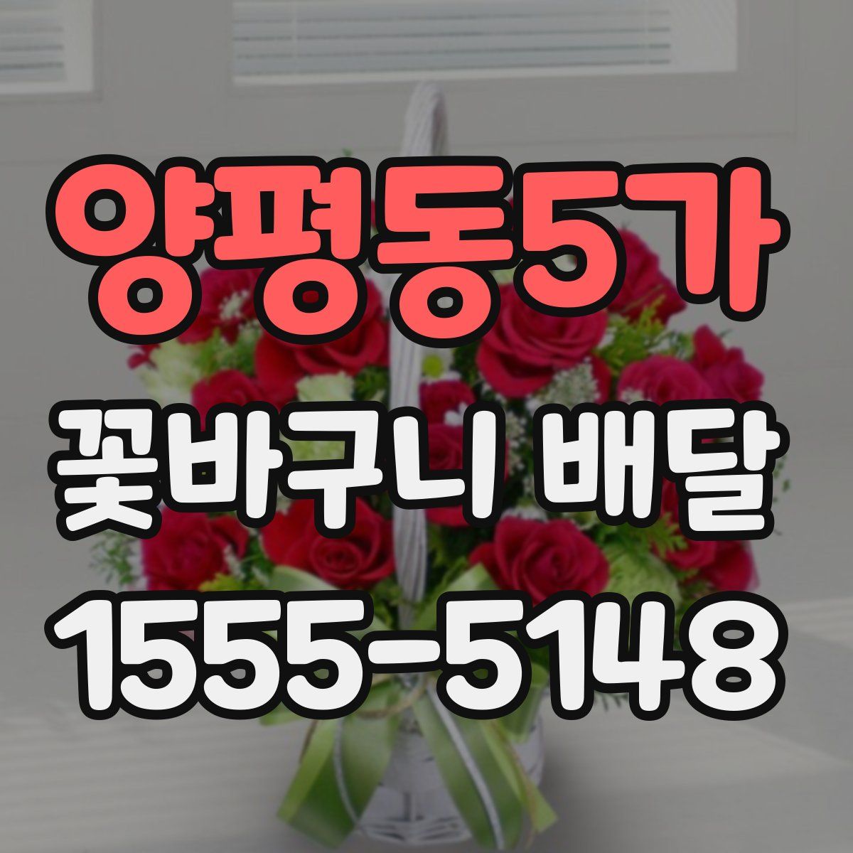 양평동5가 꽃바구니 배달