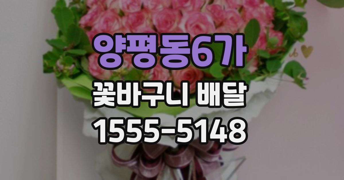 양평동6가 꽃바구니 배달