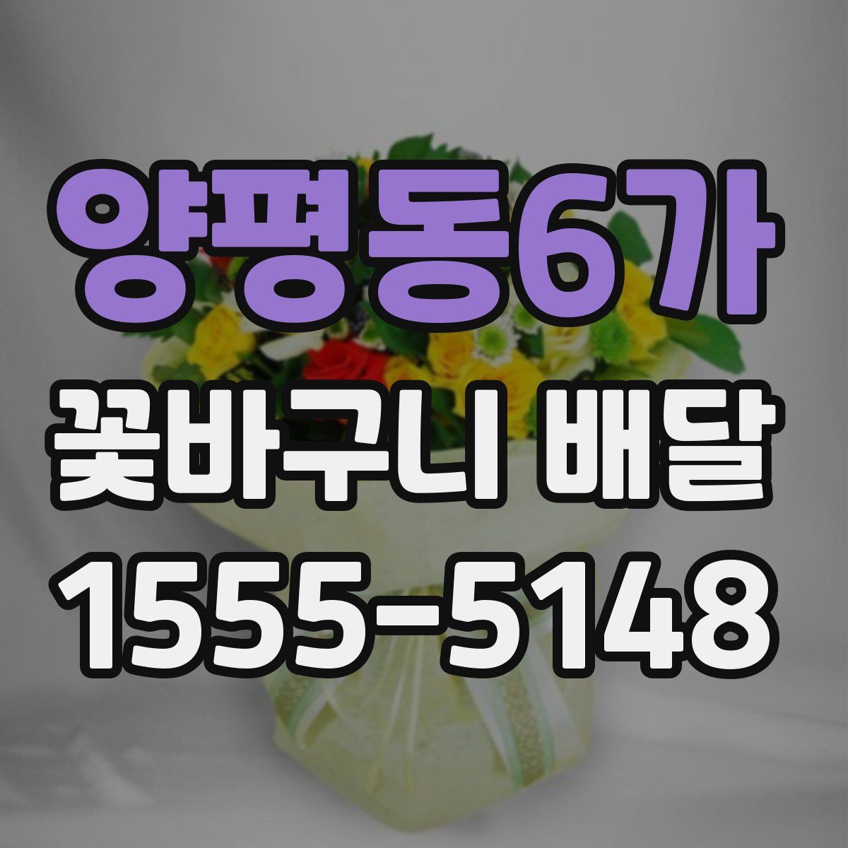 양평동6가 꽃바구니 배달
