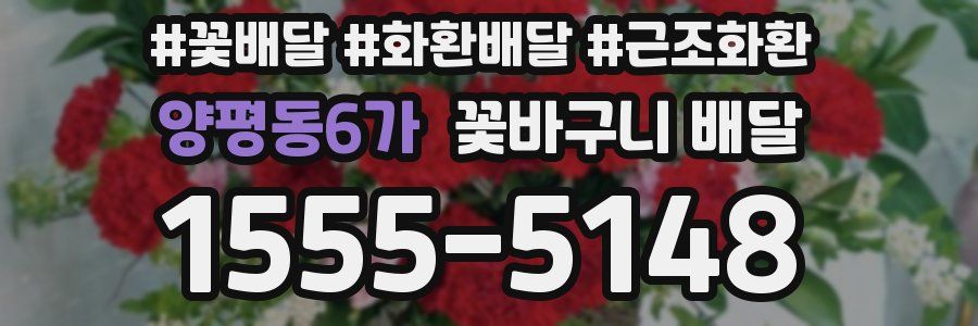 양평동6가 꽃바구니 배달