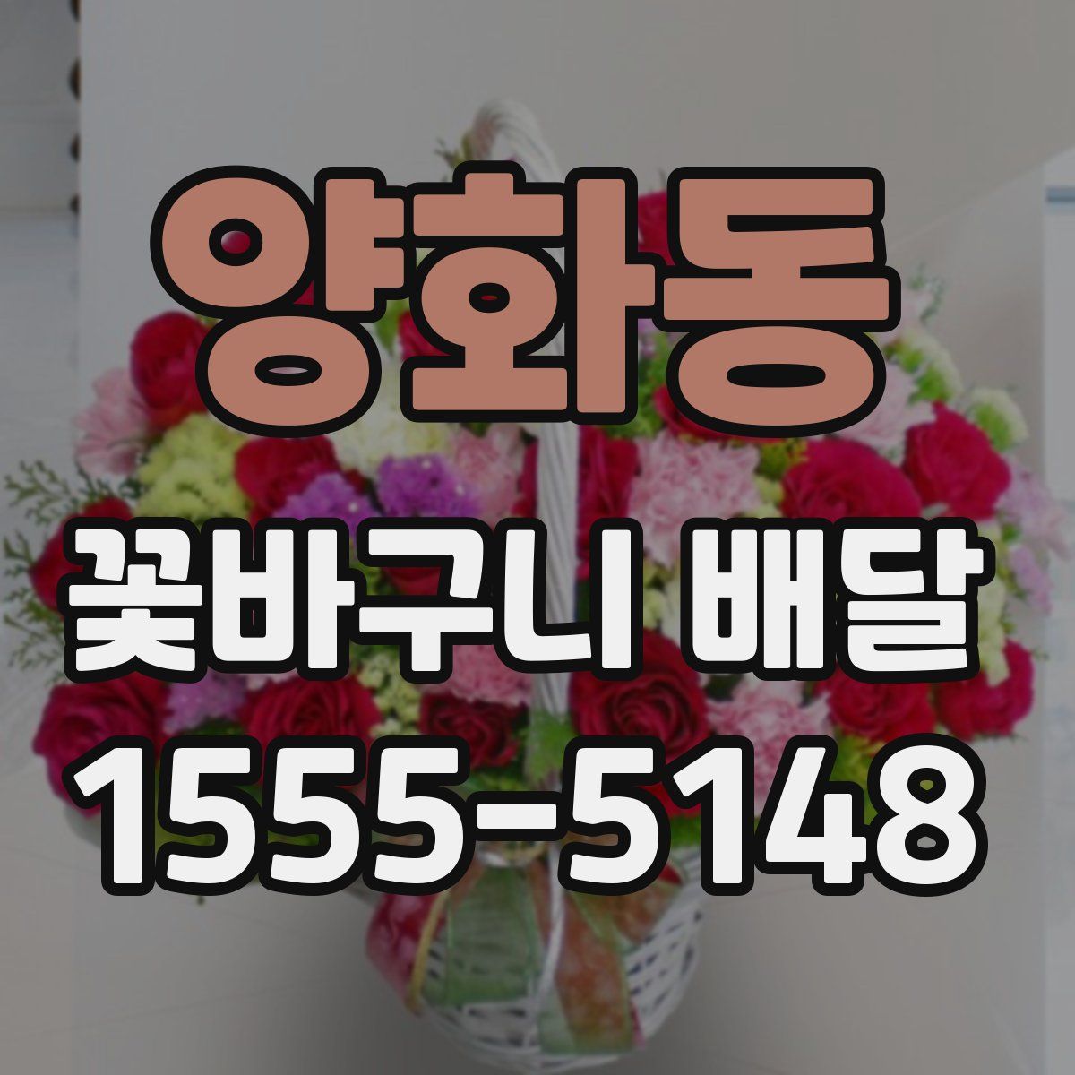 양화동 꽃바구니 배달