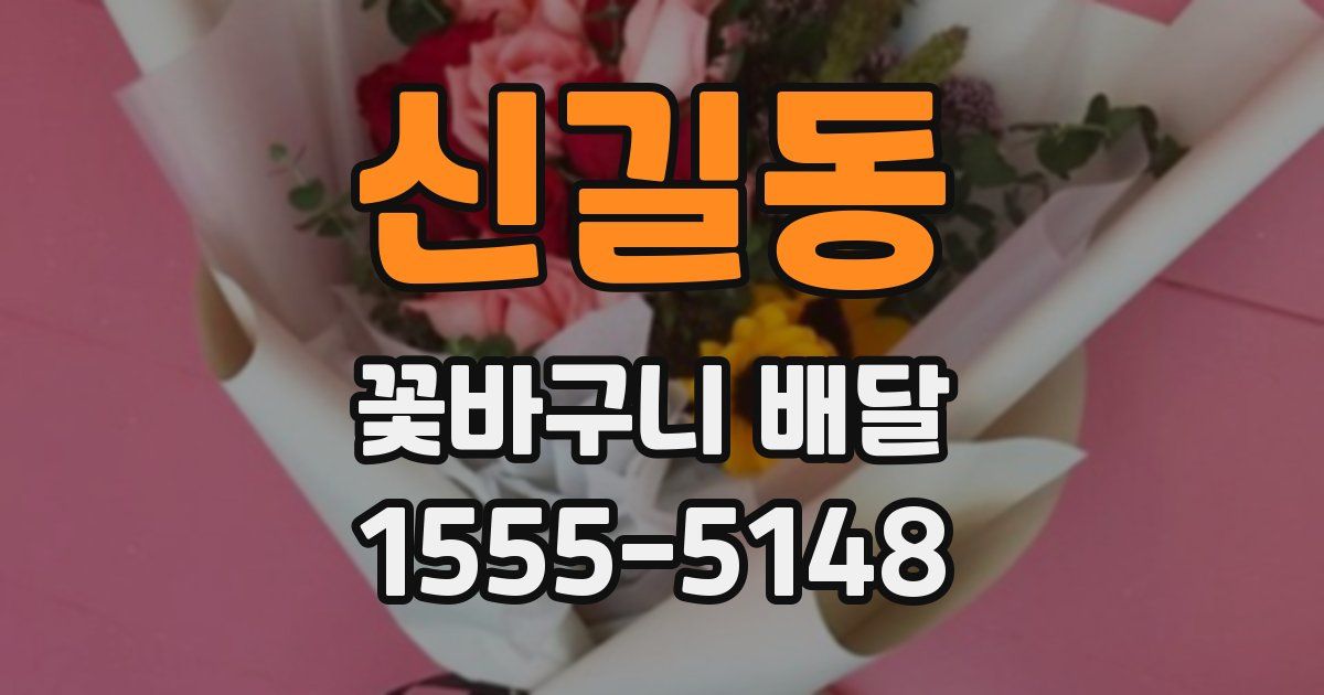 신길동 꽃바구니 배달