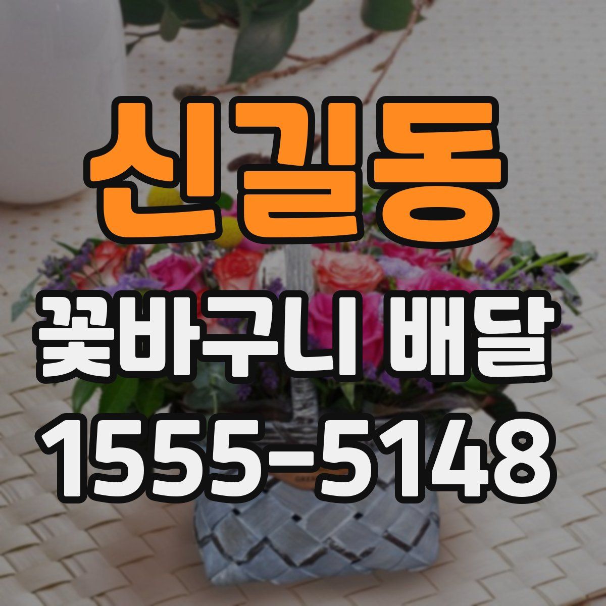 신길동 꽃바구니 배달