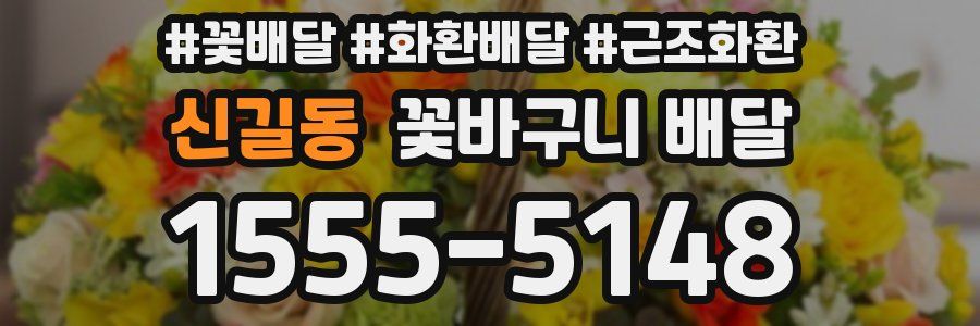 신길동 꽃바구니 배달