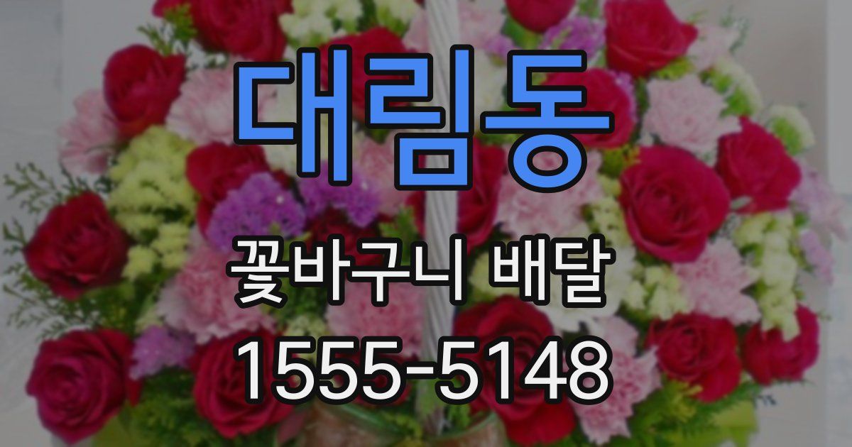 대림동 꽃바구니 배달