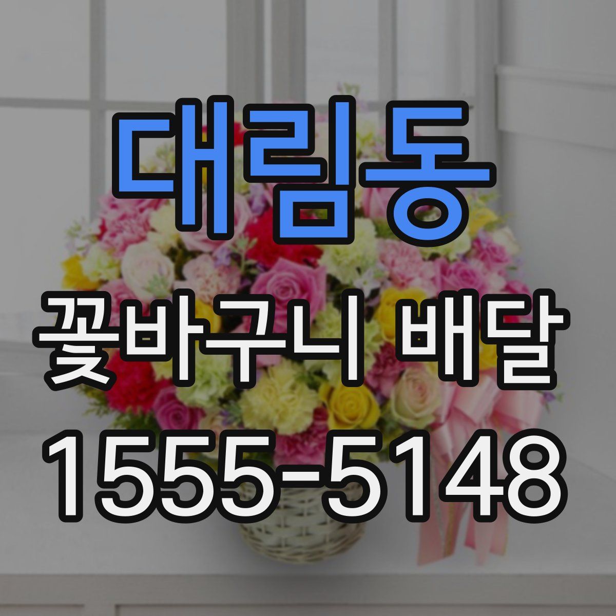 대림동 꽃바구니 배달