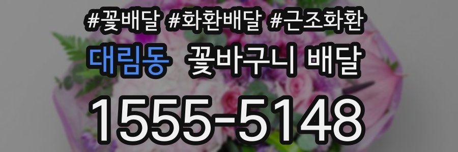 대림동 꽃바구니 배달