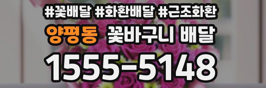 양평동 꽃바구니 배달