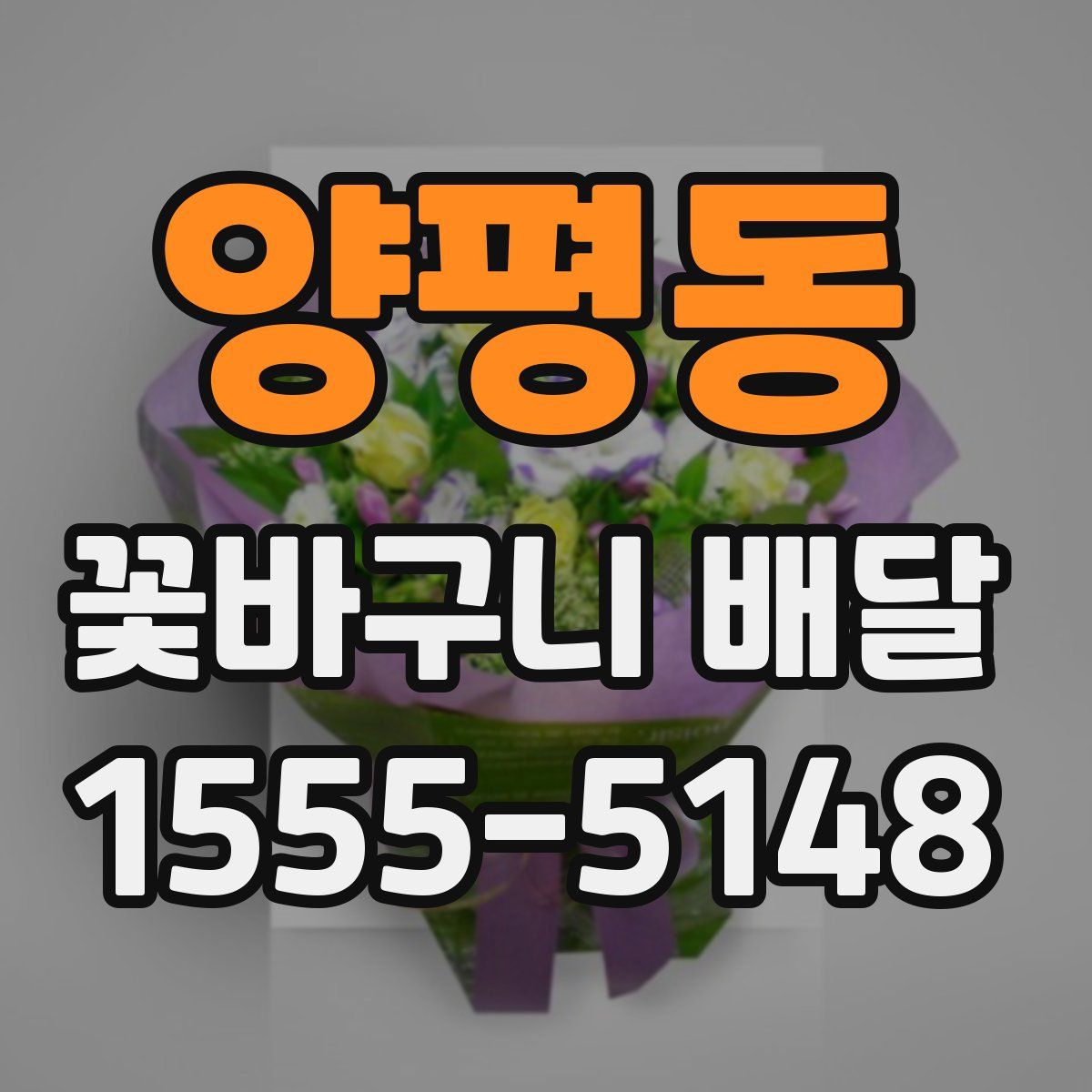 양평동 꽃바구니 배달