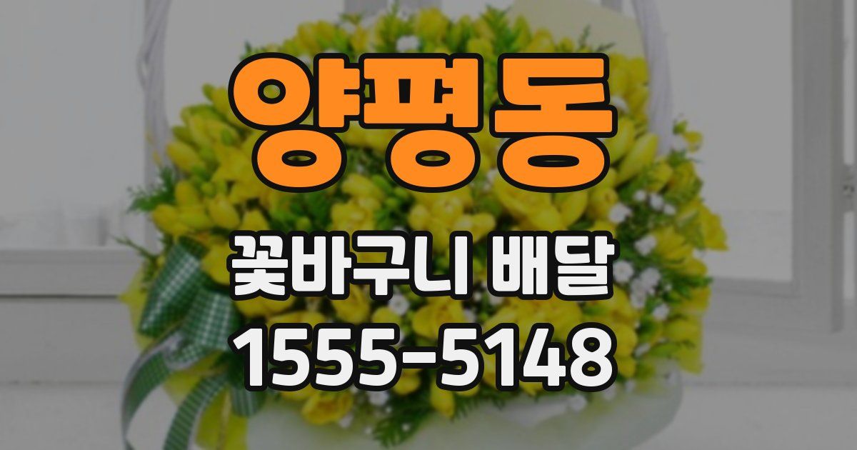 양평동 꽃바구니 배달