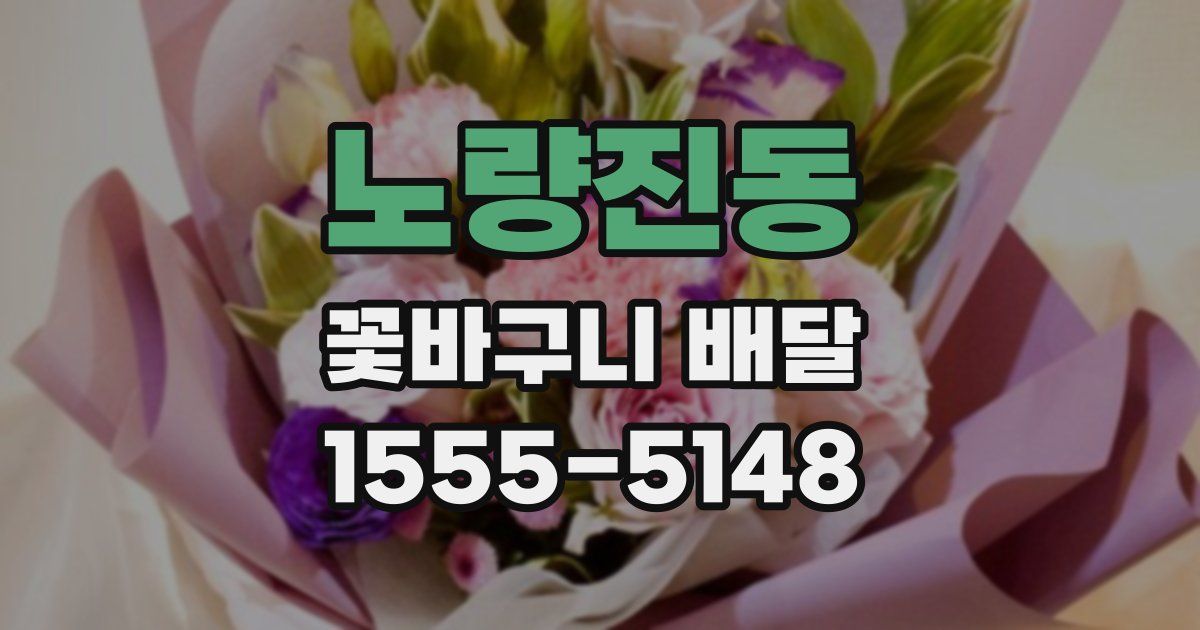 노량진동 꽃바구니 배달