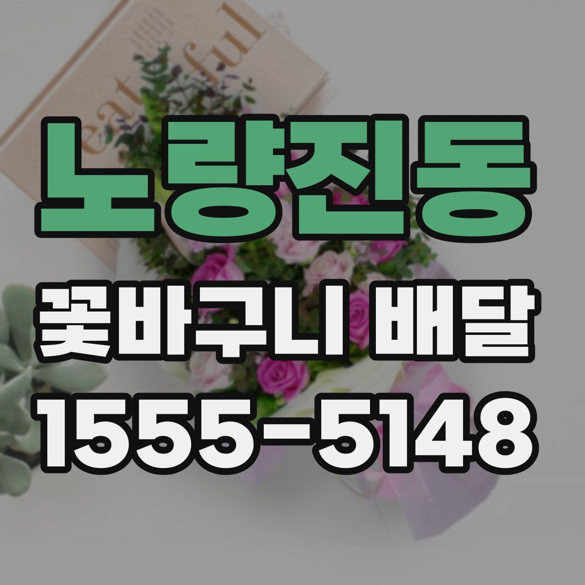 노량진동 꽃바구니 배달