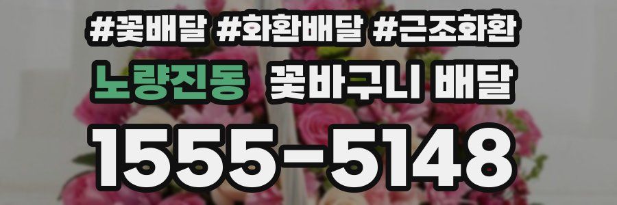 노량진동 꽃바구니 배달