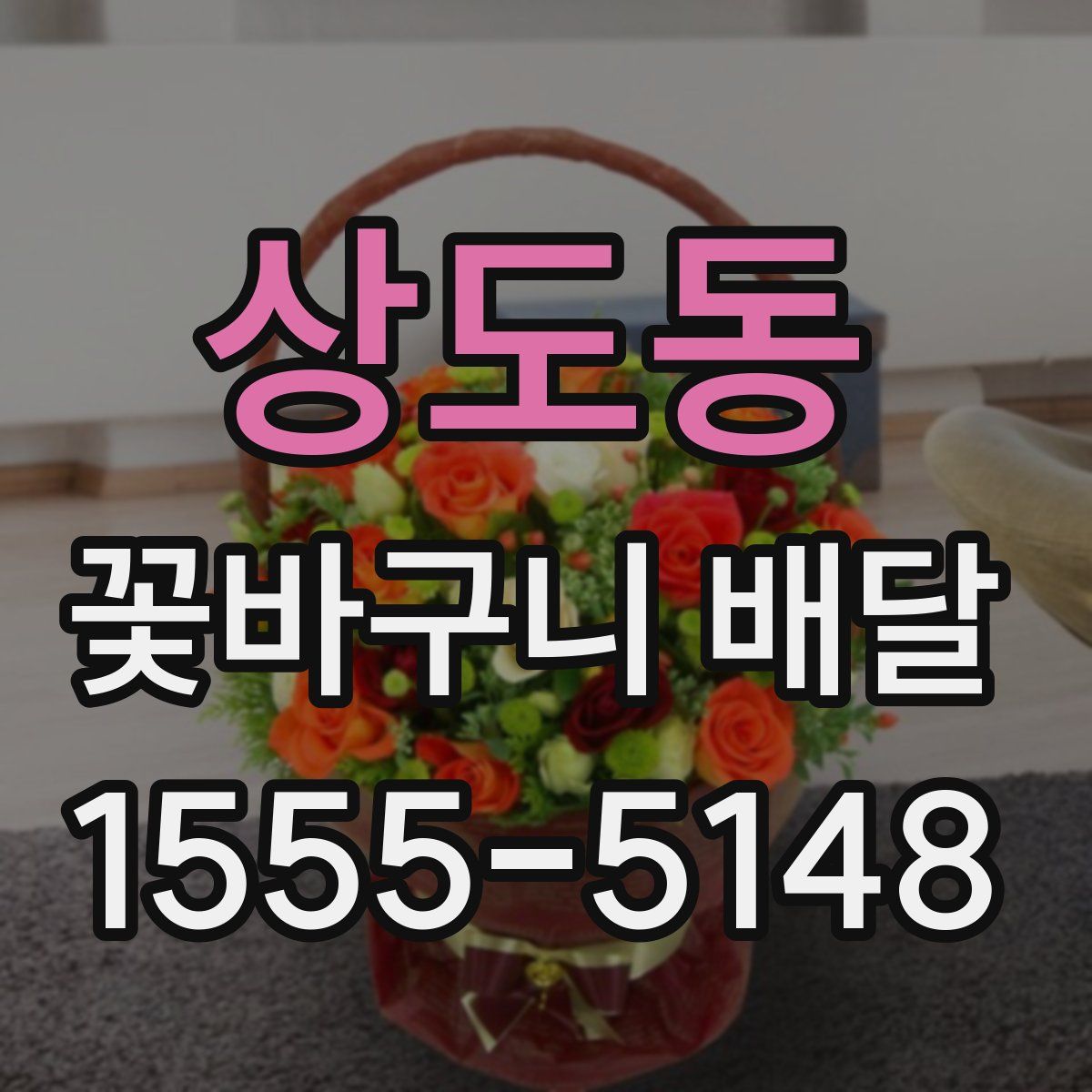 상도동 꽃바구니 배달