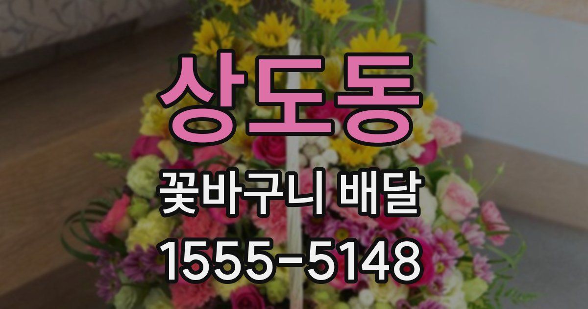 상도동 꽃바구니 배달