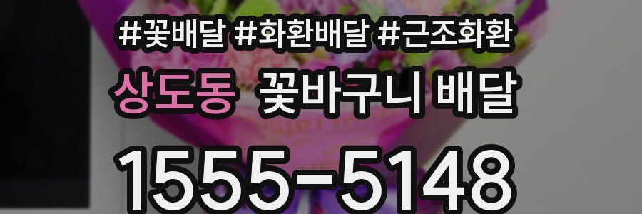 상도동 꽃바구니 배달