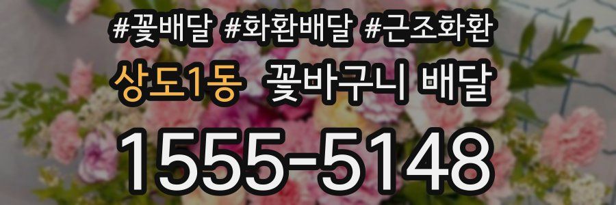 상도1동 꽃바구니 배달