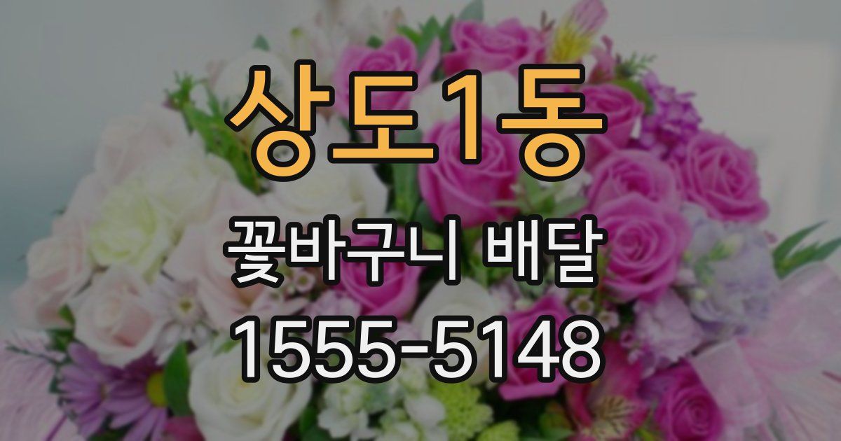 상도1동 꽃바구니 배달