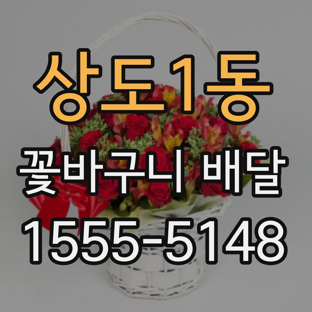 상도1동 꽃바구니 배달