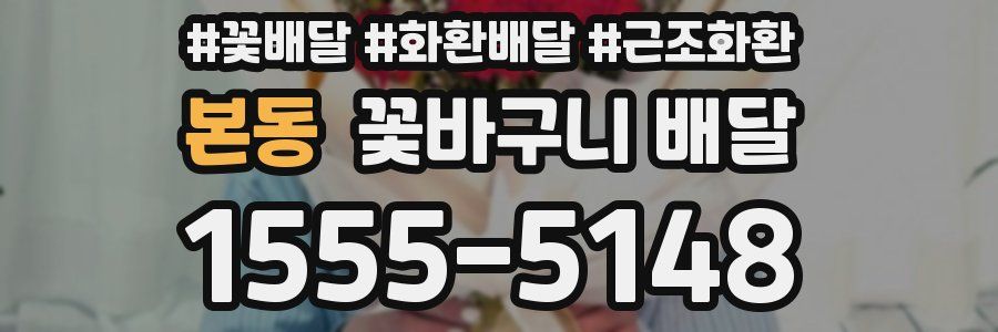본동 꽃바구니 배달