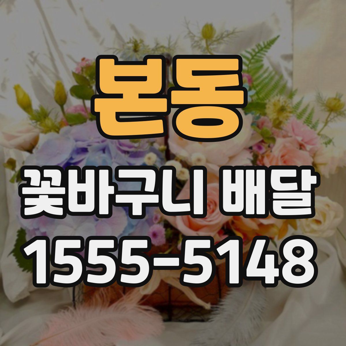 본동 꽃바구니 배달