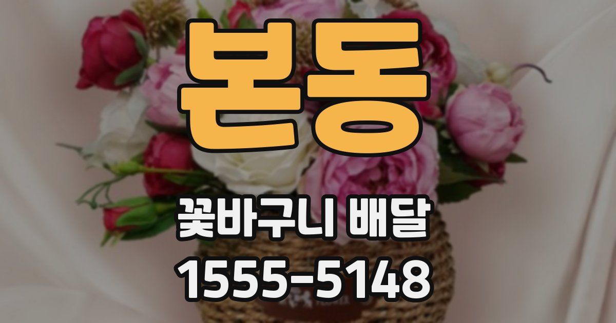 본동 꽃바구니 배달