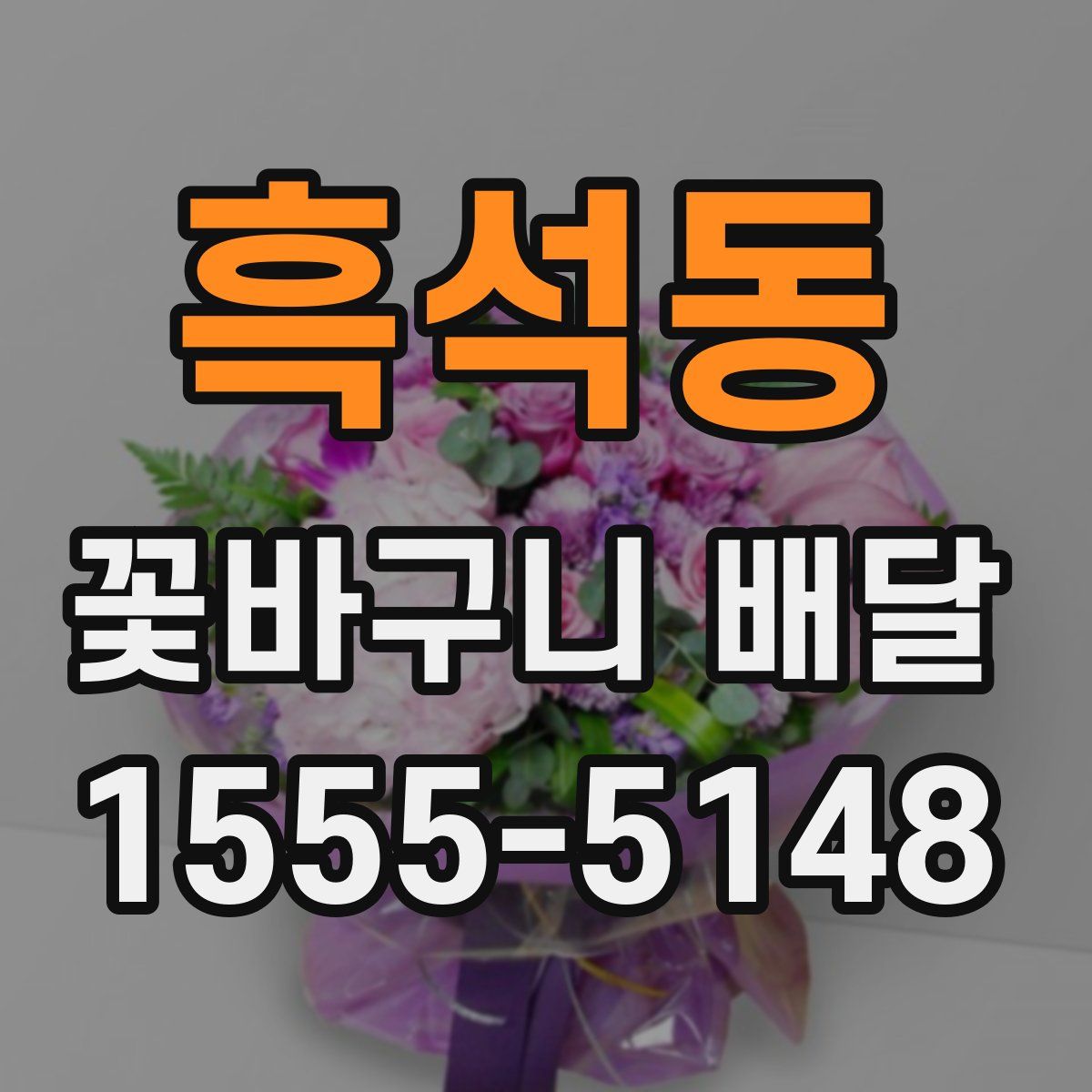 흑석동 꽃바구니 배달