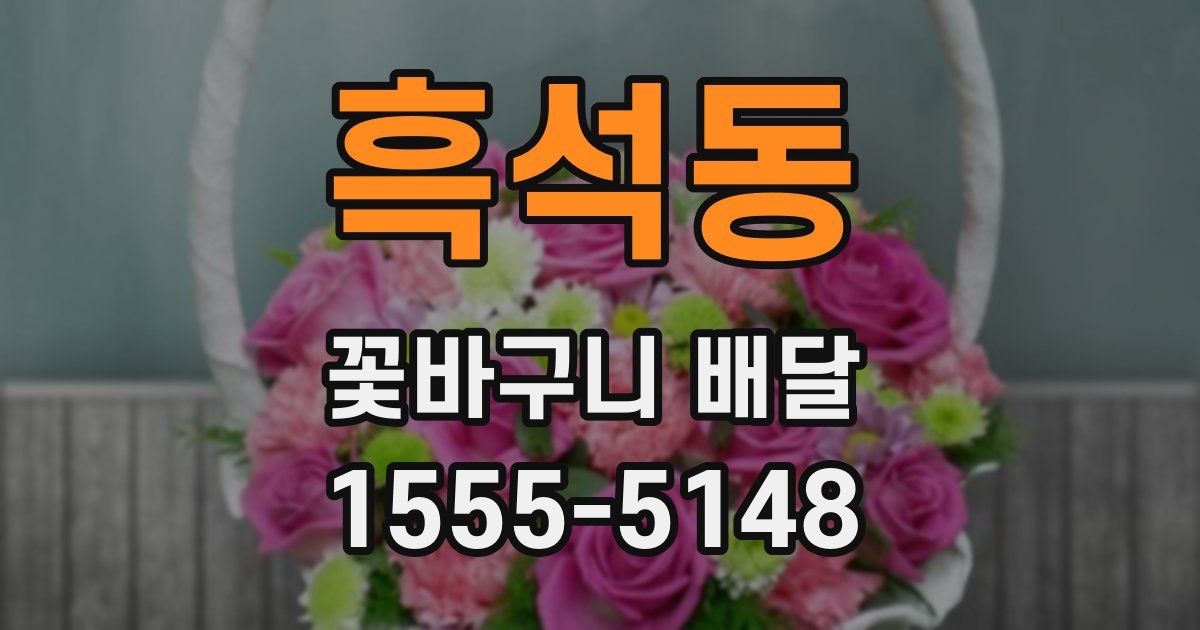 흑석동 꽃바구니 배달