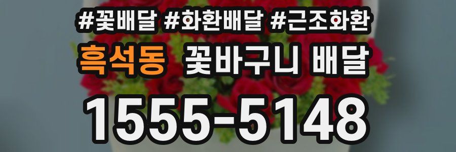흑석동 꽃바구니 배달