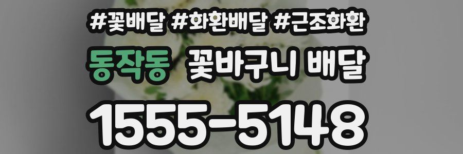 동작동 꽃바구니 배달