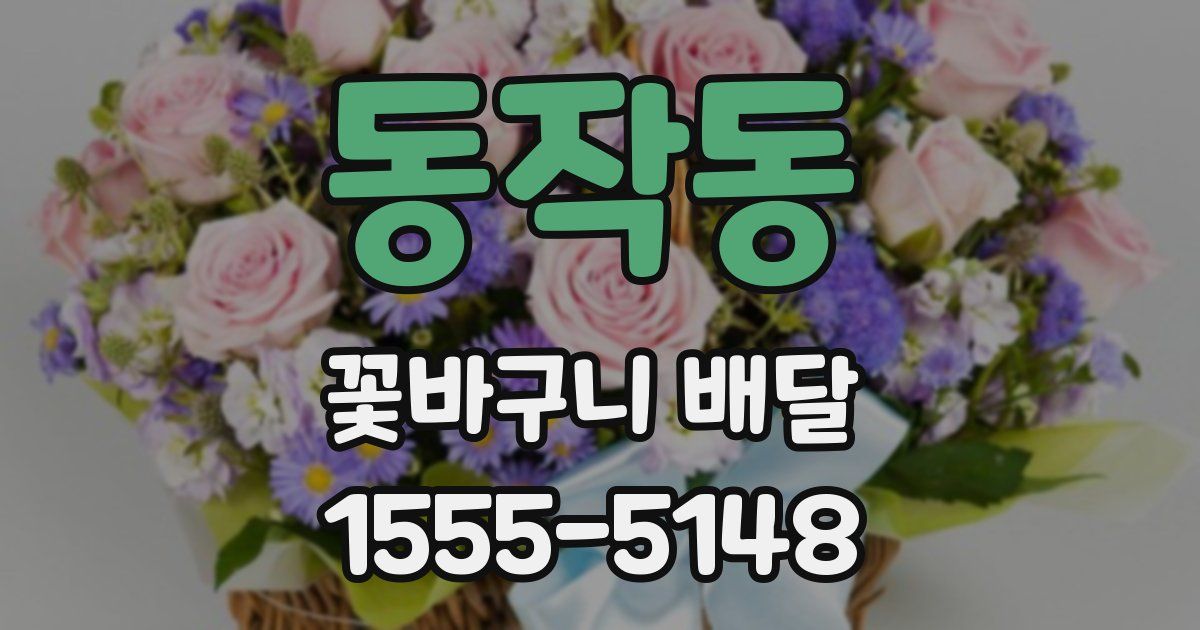 동작동 꽃바구니 배달
