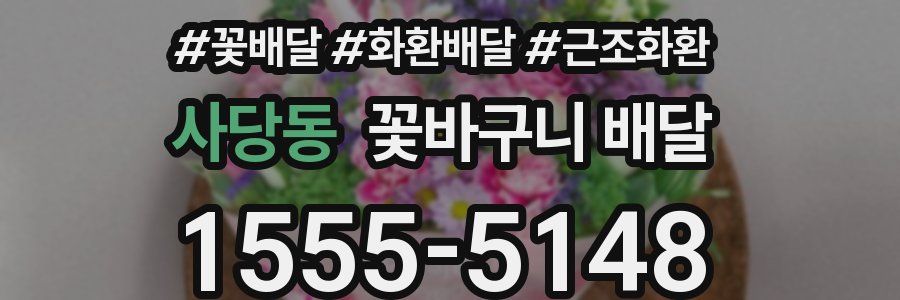 사당동 꽃바구니 배달