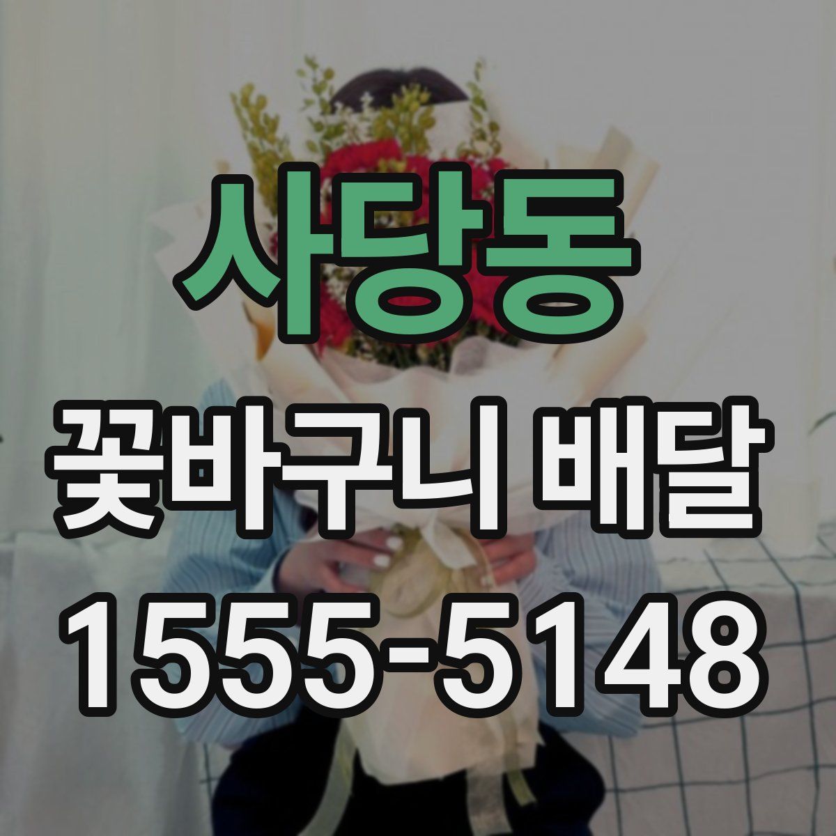 사당동 꽃바구니 배달