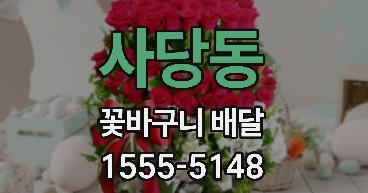 사당동 꽃바구니 배달