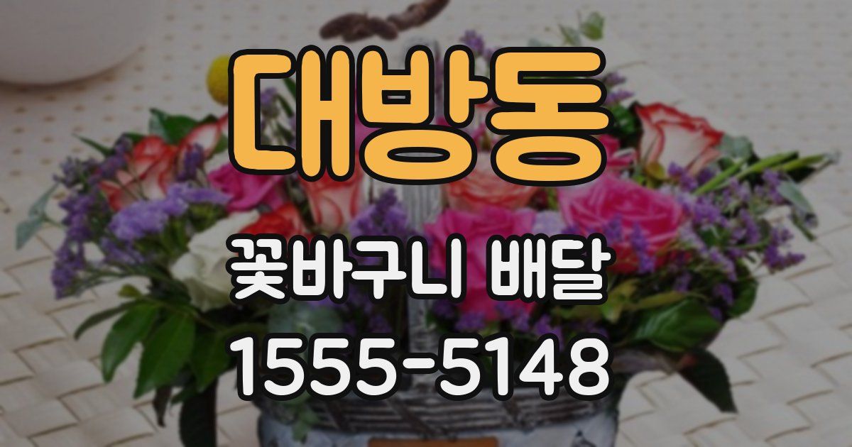 대방동 꽃바구니 배달