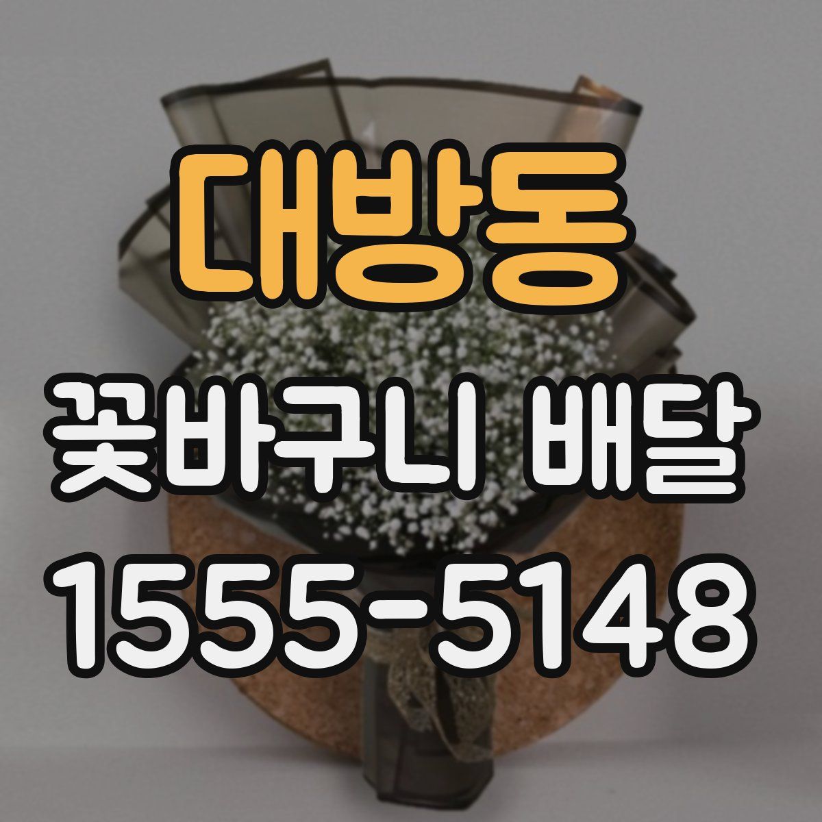 대방동 꽃바구니 배달
