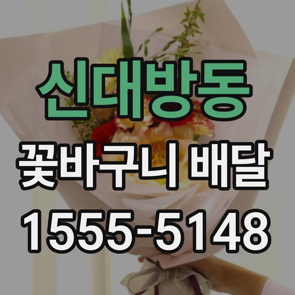 신대방동 꽃바구니 배달